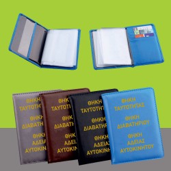 Θήκη για δίπλωμα και άδεια αυτοκινήτου 