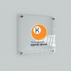 Επιγραφές plexiglass 