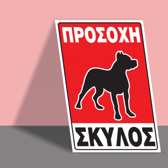 Πινακίδες Αλουμινίου Προσοχή σκύλος 