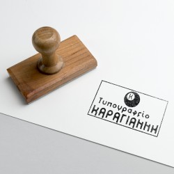Σφραγίδα ξύλινη 1