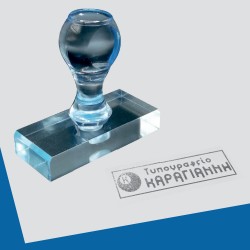 Σφραγίδα Plexiglass